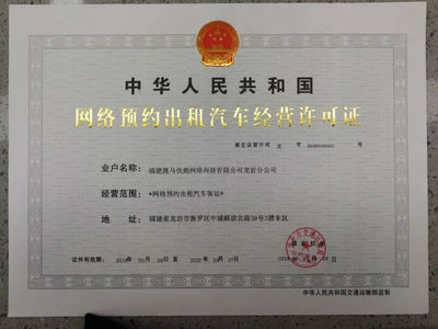 第77张!斑马快跑获得福建龙岩网约车牌照